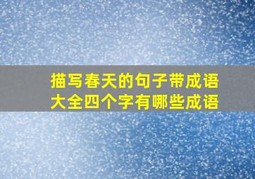 描写春天的句子带成语大全四个字有哪些成语