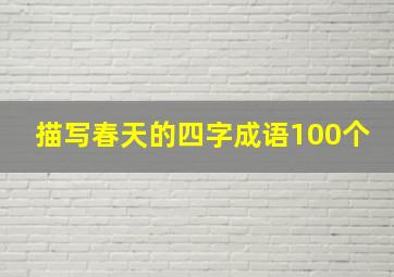 描写春天的四字成语100个