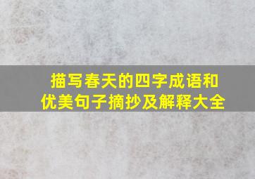 描写春天的四字成语和优美句子摘抄及解释大全