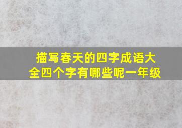 描写春天的四字成语大全四个字有哪些呢一年级