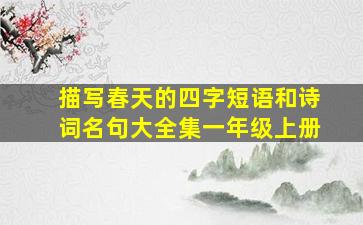 描写春天的四字短语和诗词名句大全集一年级上册