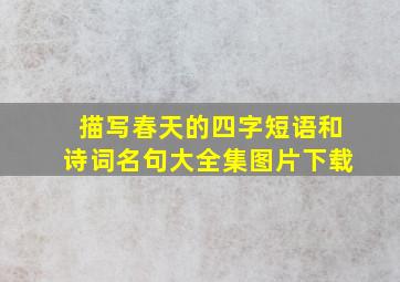 描写春天的四字短语和诗词名句大全集图片下载