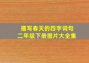 描写春天的四字词句二年级下册图片大全集