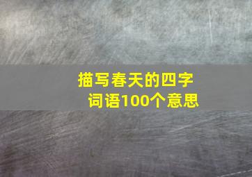 描写春天的四字词语100个意思