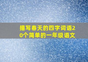 描写春天的四字词语20个简单的一年级语文