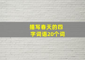 描写春天的四字词语20个词