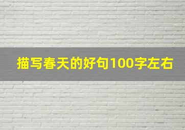 描写春天的好句100字左右