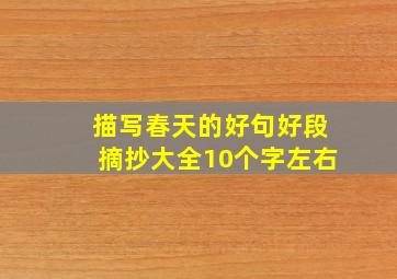 描写春天的好句好段摘抄大全10个字左右