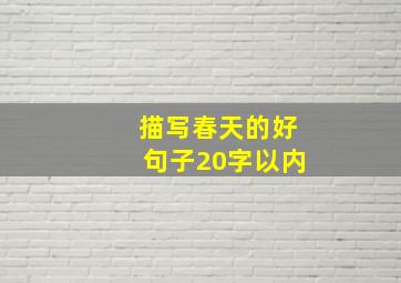 描写春天的好句子20字以内