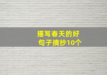 描写春天的好句子摘抄10个