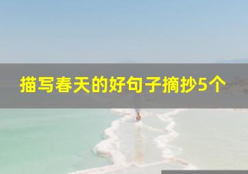 描写春天的好句子摘抄5个