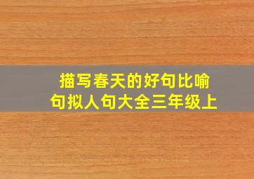 描写春天的好句比喻句拟人句大全三年级上