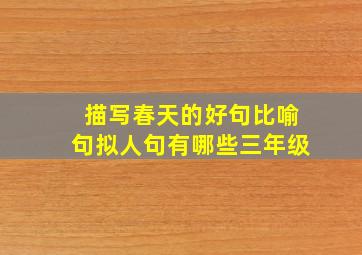 描写春天的好句比喻句拟人句有哪些三年级