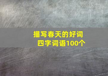 描写春天的好词四字词语100个