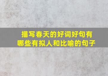 描写春天的好词好句有哪些有拟人和比喻的句子