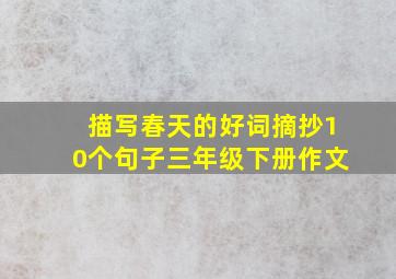 描写春天的好词摘抄10个句子三年级下册作文