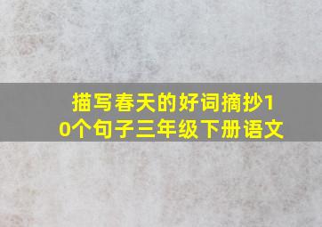 描写春天的好词摘抄10个句子三年级下册语文