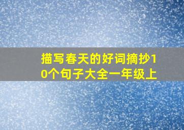 描写春天的好词摘抄10个句子大全一年级上