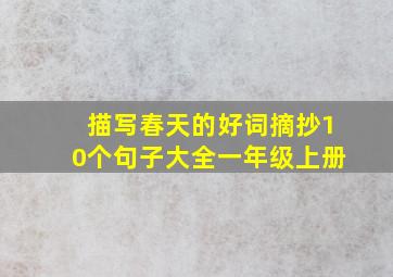 描写春天的好词摘抄10个句子大全一年级上册