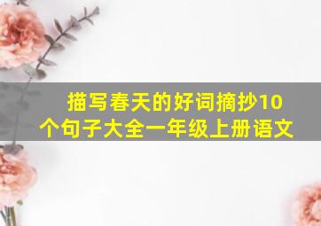 描写春天的好词摘抄10个句子大全一年级上册语文