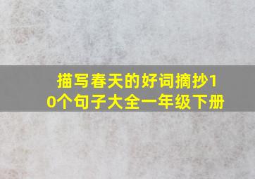 描写春天的好词摘抄10个句子大全一年级下册