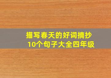 描写春天的好词摘抄10个句子大全四年级