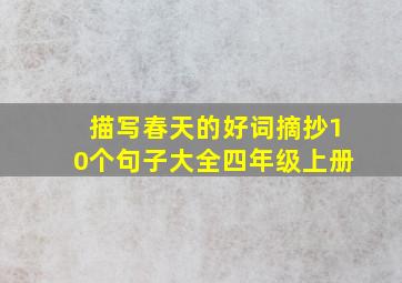 描写春天的好词摘抄10个句子大全四年级上册