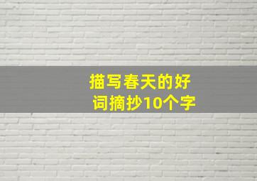 描写春天的好词摘抄10个字