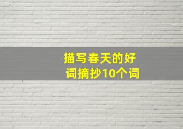 描写春天的好词摘抄10个词