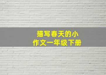 描写春天的小作文一年级下册