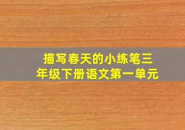 描写春天的小练笔三年级下册语文第一单元