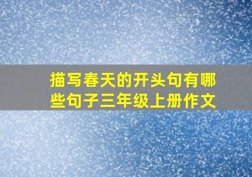 描写春天的开头句有哪些句子三年级上册作文