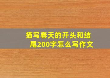 描写春天的开头和结尾200字怎么写作文