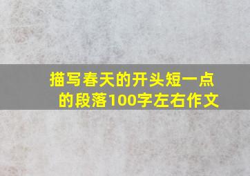 描写春天的开头短一点的段落100字左右作文