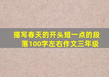 描写春天的开头短一点的段落100字左右作文三年级