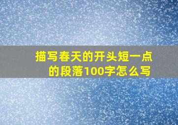 描写春天的开头短一点的段落100字怎么写