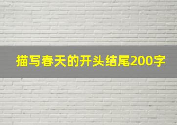 描写春天的开头结尾200字