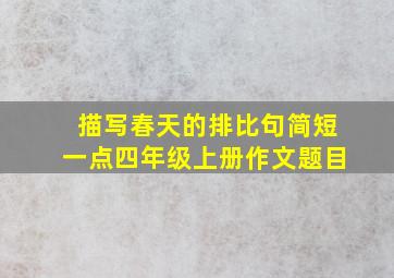 描写春天的排比句简短一点四年级上册作文题目