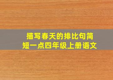 描写春天的排比句简短一点四年级上册语文