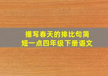 描写春天的排比句简短一点四年级下册语文