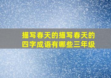 描写春天的描写春天的四字成语有哪些三年级