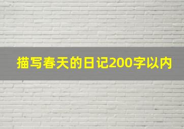 描写春天的日记200字以内