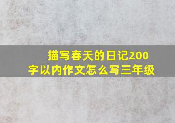 描写春天的日记200字以内作文怎么写三年级