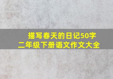 描写春天的日记50字二年级下册语文作文大全