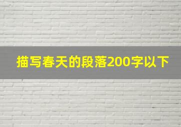 描写春天的段落200字以下