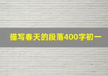 描写春天的段落400字初一