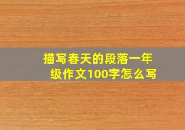 描写春天的段落一年级作文100字怎么写