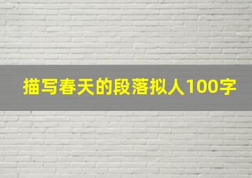 描写春天的段落拟人100字