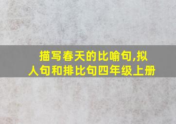 描写春天的比喻句,拟人句和排比句四年级上册