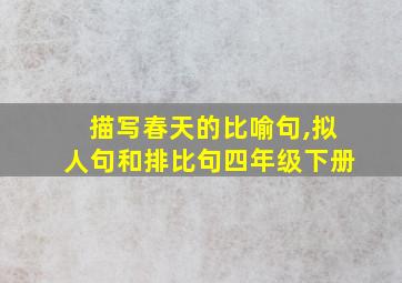 描写春天的比喻句,拟人句和排比句四年级下册